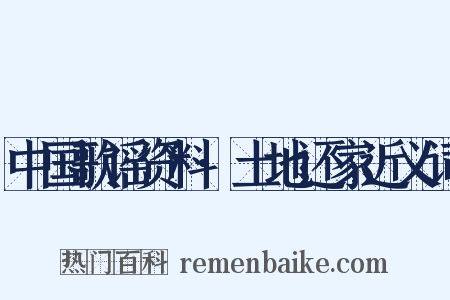 中国歌谣资料·土地还家近义词是什么意思的图片